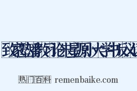 致家塾潘教习论朱星源小大学书反义词是什么意思的图片
